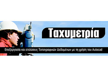 Λογισμικό επίλυσης ταχυμετρία